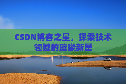 CSDN博客之星，探索技术领域的璀璨新星